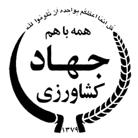 جهاد کشاورزی
